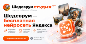 Шедеврум - нейросеть от Яндекса для генерации изображений и видео