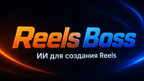 Reels Boss